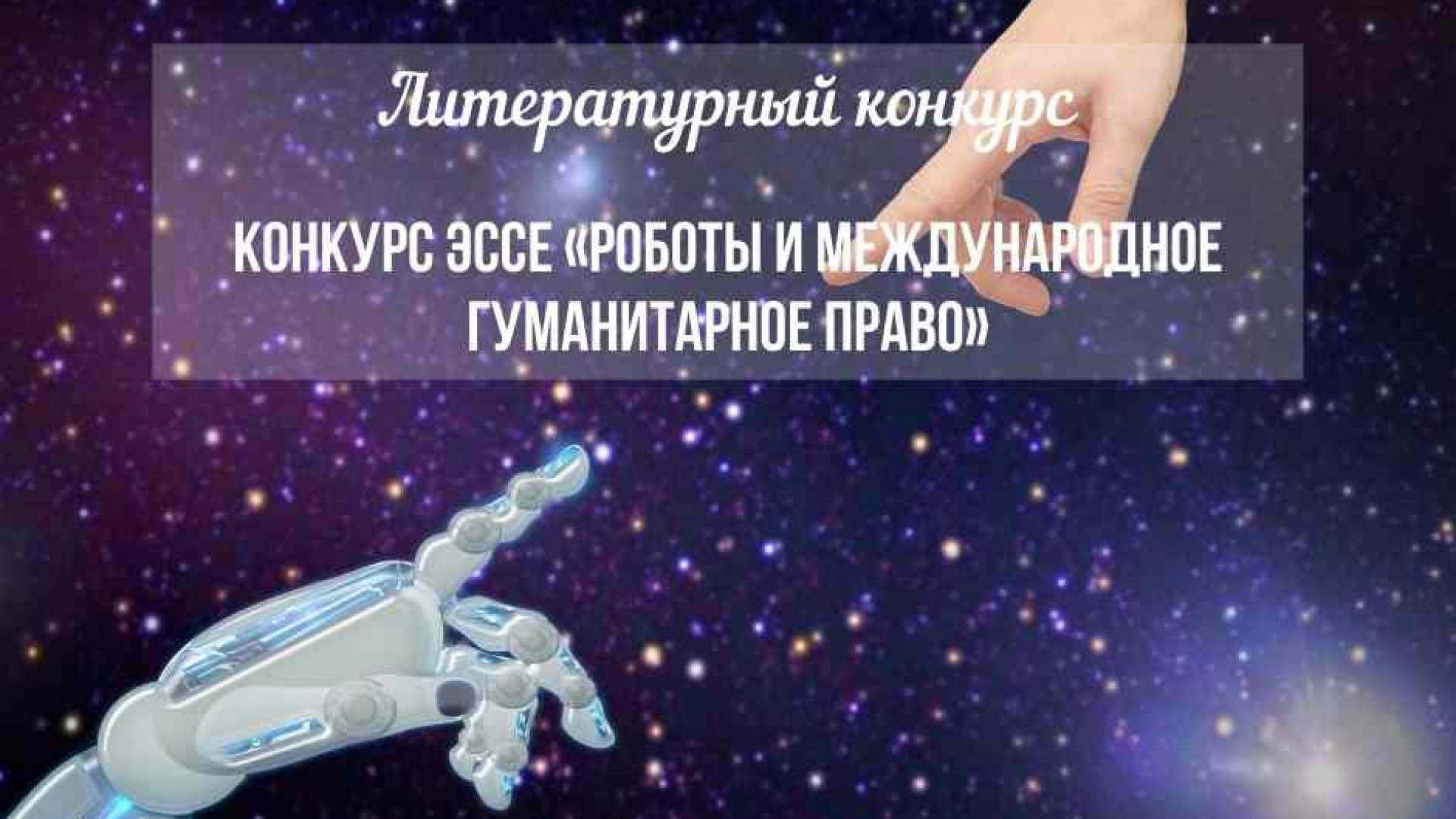 ”Robotlar va Xalqaro Gumanitar Huquq” insholar tanlovi. Insholar o'zbek, rus, qozoq va boshqa tillarda qabul qilinadi. G'oliblar Xalqaro Gumanitar Huquq bo'yicha yozgi lagerlardan birida bepul qatnashish imkoniga ega bo'lishlari mumkin