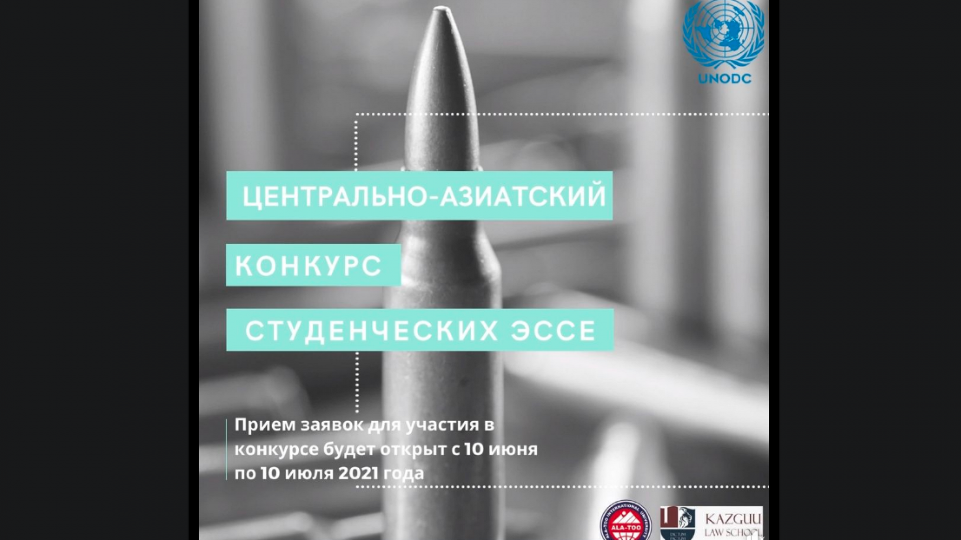UNODC E4J Firearms tomonidan Markaziy Osiyo yoshlari uchun insholar tanlovi. Barcha ishtirokchilar maxsus sertifikatlar va g‘oliblar $50 dan $200 gacha pul mukofoti bilan taqdirlanadilar