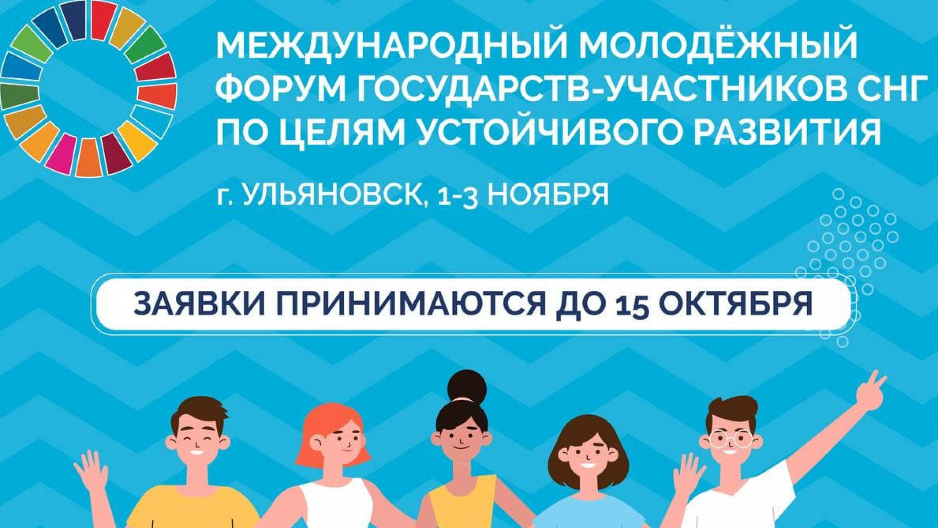 Rossiyaning Ulyanovk shahrida o'tkaziluvchi MDH davlatlari o'rtasida barqaror munosabatlarni rivojlantirishga qaratilgan Xalqaro yoshlar forumi. Barcha xarajatlar qoplanadi