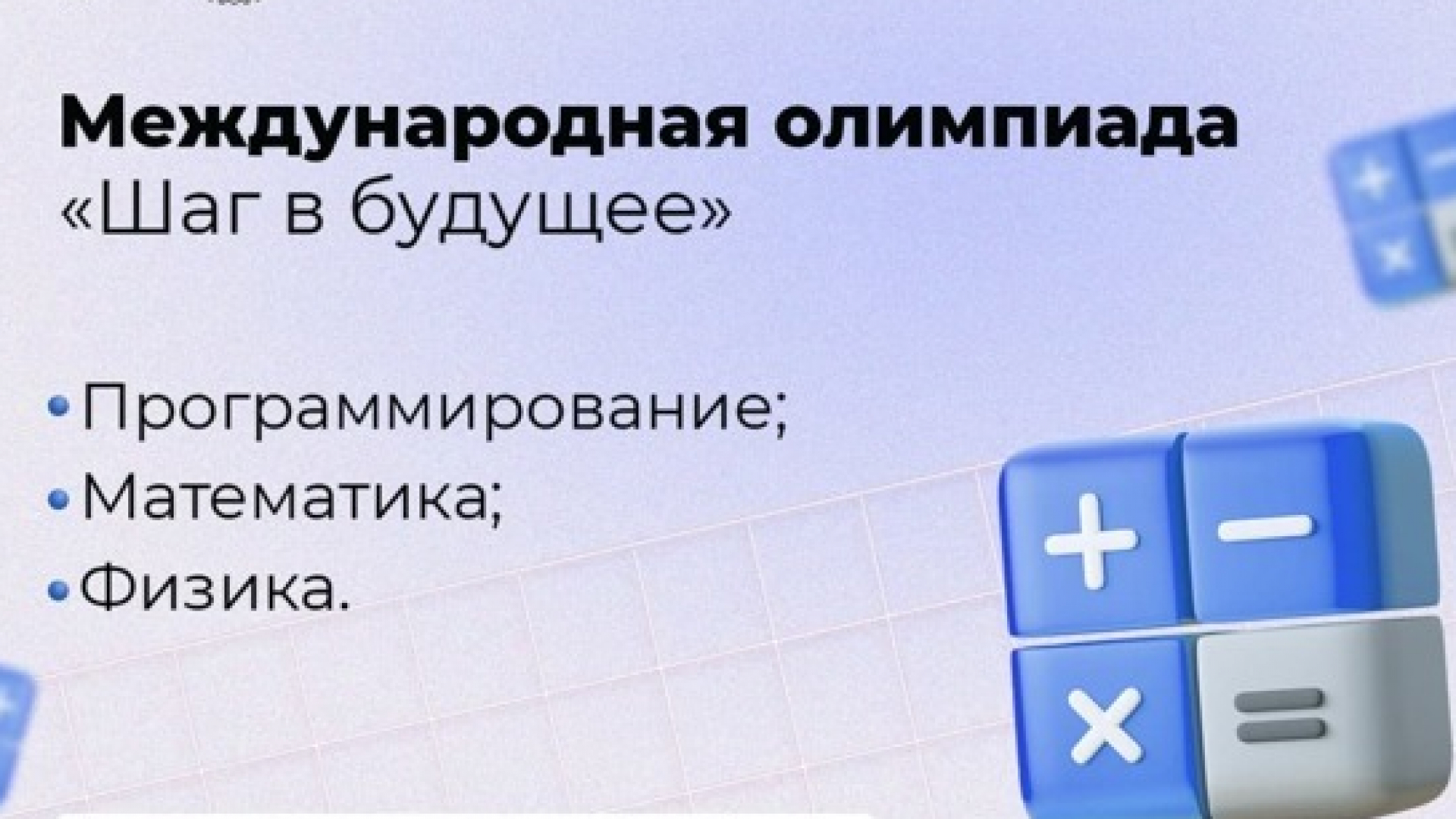 Akademik litsey/kollej, 10-11-sinf oʻquvchilari uchun dasturlash, fizika, matematika sohalari boʻyicha “Step into the Future” xalqaro olimpiadasi. Gʻoliblar Moskva davlat texnika universitetida bepul oʻqish imkoniyatiga ega boʻlishadi
