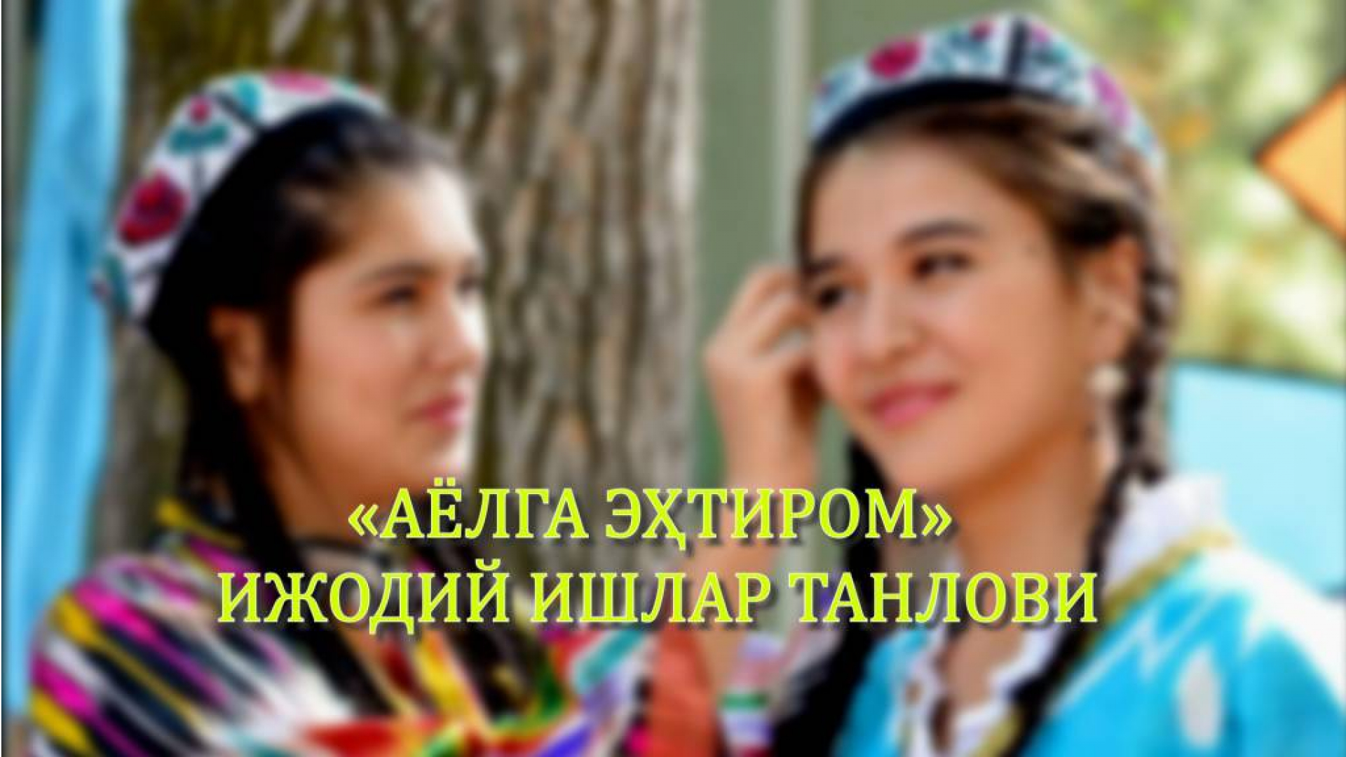 Oʻzbekiston Yozuvchilar uyushmasi tomonidan 2022-yil – “Inson qadrini ulugʻlash va faol mahalla yili” munosabati bilan “Ayolga ehtirom” ijodiy ishlar tanlovi