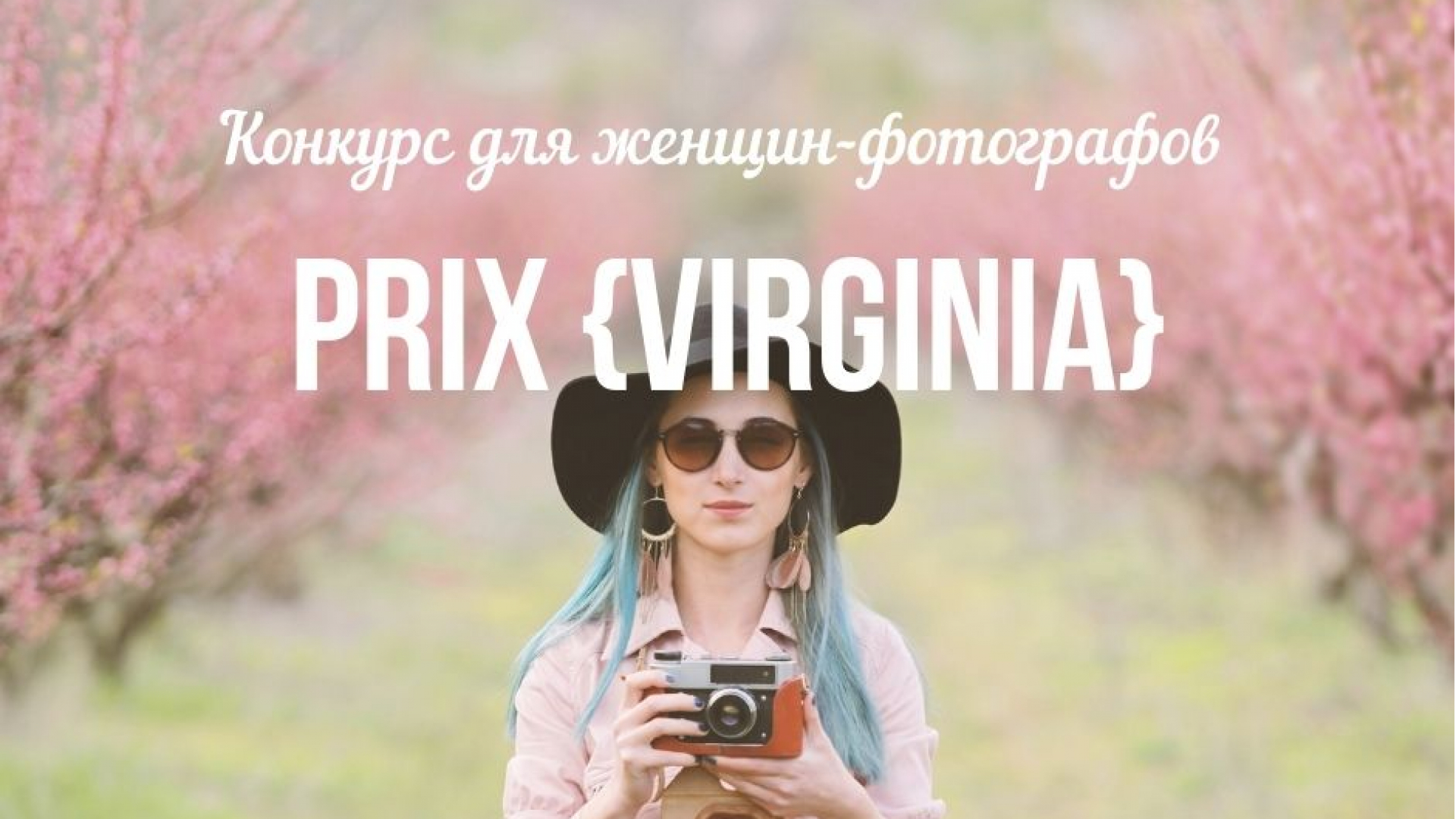 Fotografiya sohasiga qiziquvchi ayol-qizlar uchun Prix virginia 2026 fototanlovi. Bosh mukofot — €10,000
