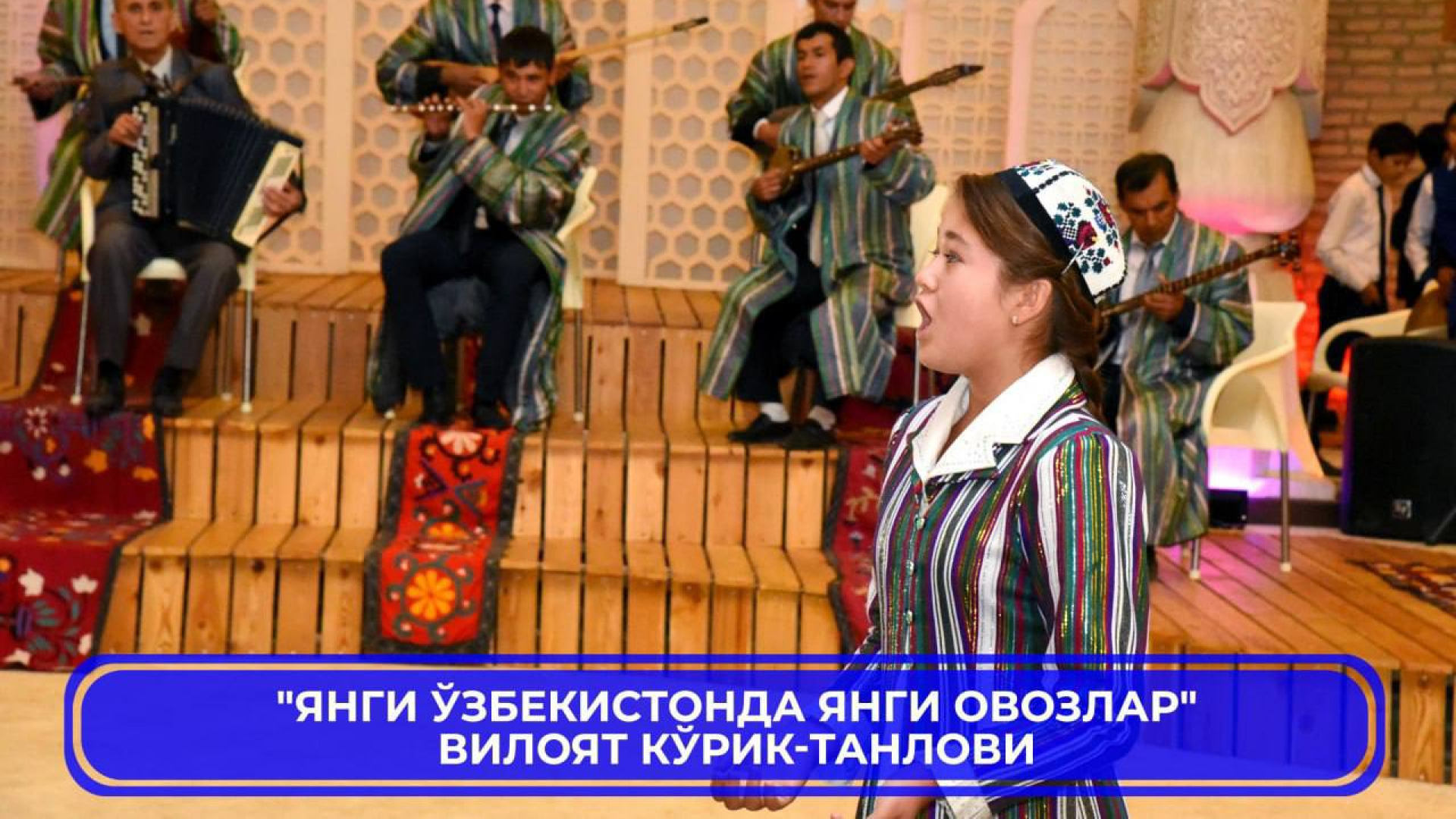 "Yangi Oʻzbekistonda yangi ovozlar" viloyat koʻrik tanlovi. Bosh mukofot — 5 million soʻm