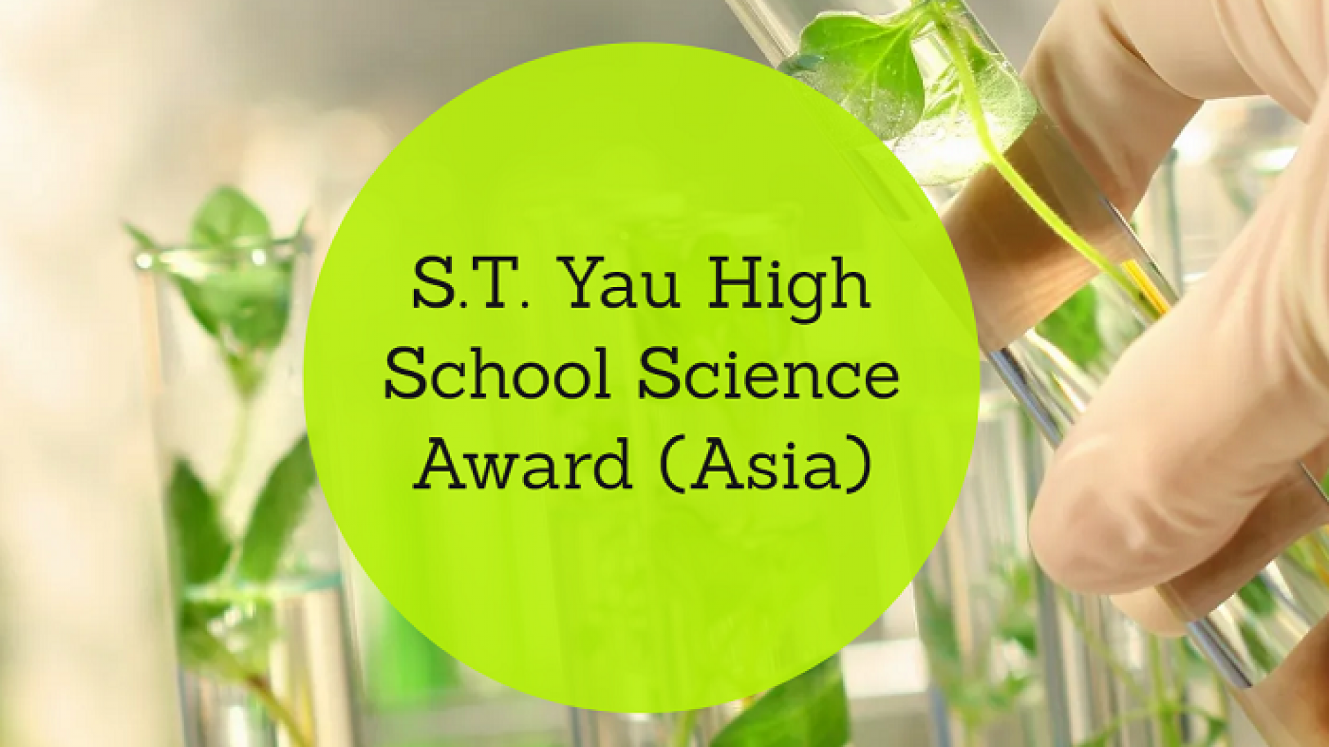 Maktab, kollej yoki akademik litsey oʻquvchilari uchun 6 ta fan doirasida sovrinli musobaqa — S.T. Yau High School Science Award (Asia)