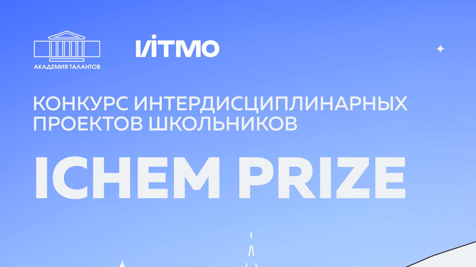 Rossiyaning ITMO universiteti tomonidan 10-11- sinf o'quvchilariga mo'ljallangan ICHEM PRIZE loyihalar tanlovi