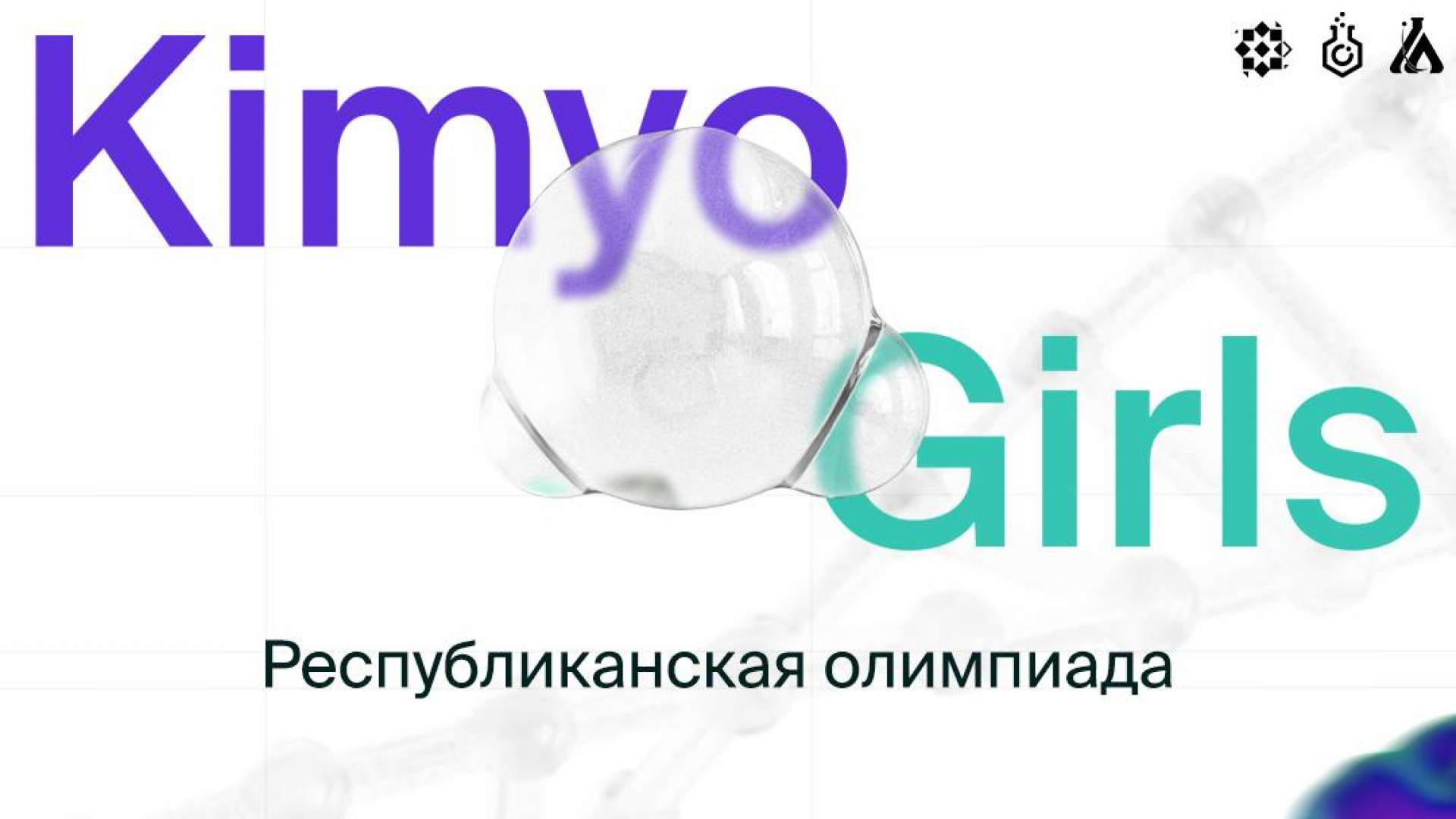 Kimyo Girls: Ziyo Forumdan bakalavr va magistratura bosqichi talaba qizlari uchun kimyo fanidan respublika olimpiadasi