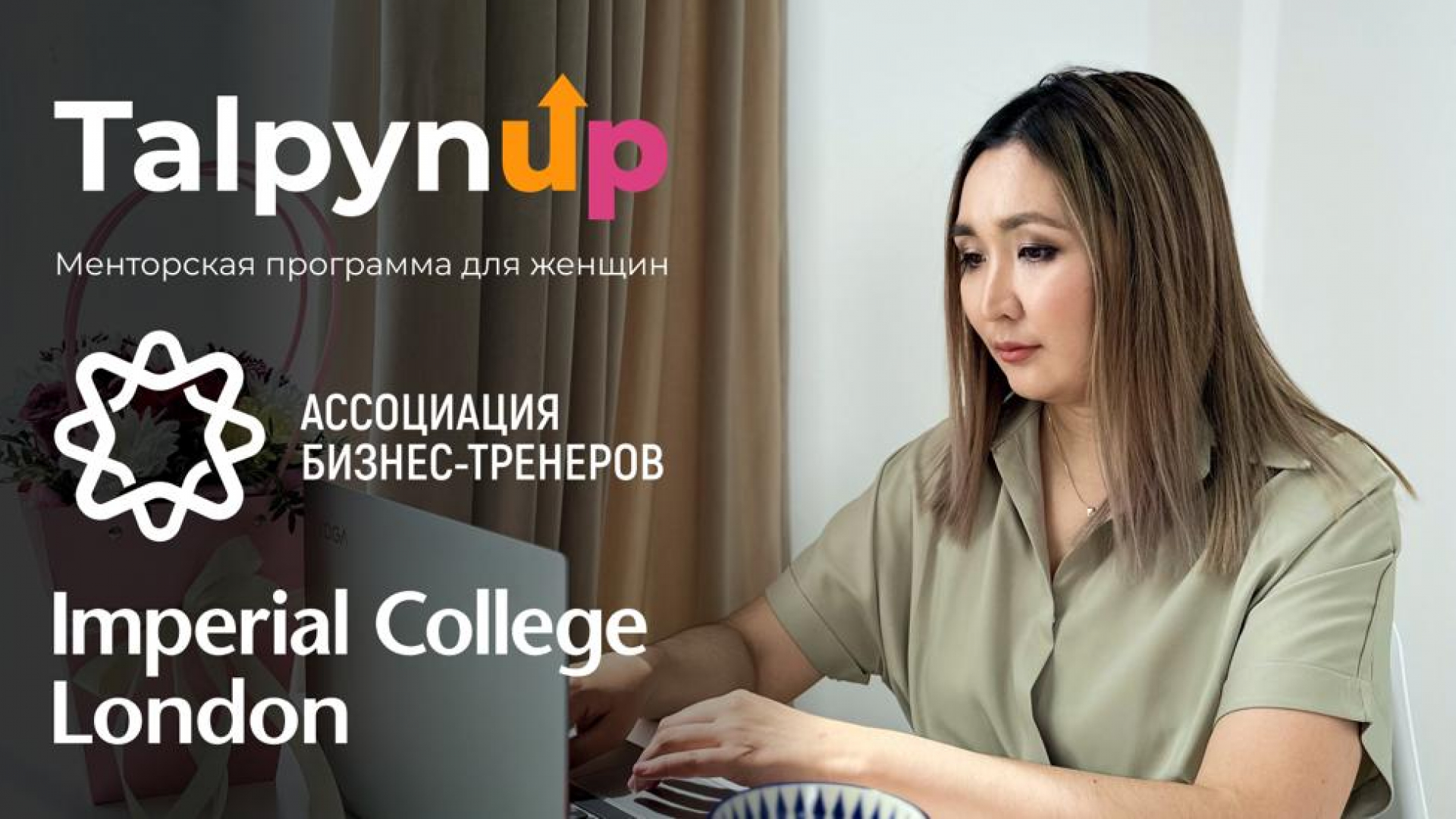 TalpynUp: London Imperial Kolleji va Qozog’iston biznes-trenerlari uyushmasidan tadbirkor ayollar uchun 6 oylik biznes-mentorlik dasturi