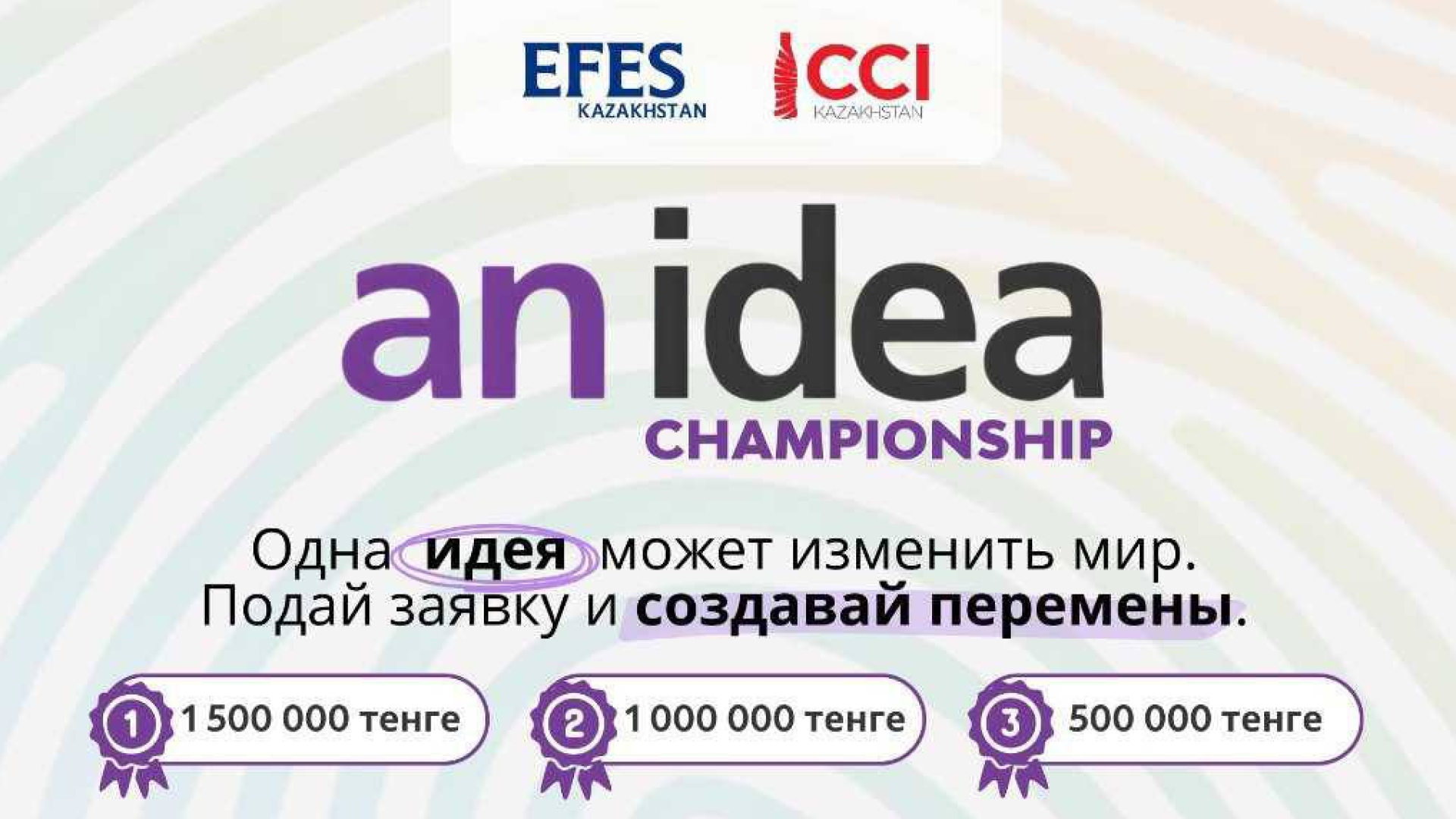 Talabalar uchun mukofot jamg'armasi 6 million tenge miqdoridagi An IDEA Championship tanlovi. Finalchilarga Istanbulga sayohat! 
