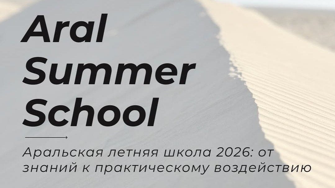 Talabalar va tadqiqotchilar uchun Qozogʻistonda ekologiya boʻyicha bepul yozgi maktab - Aral Summer School 2026